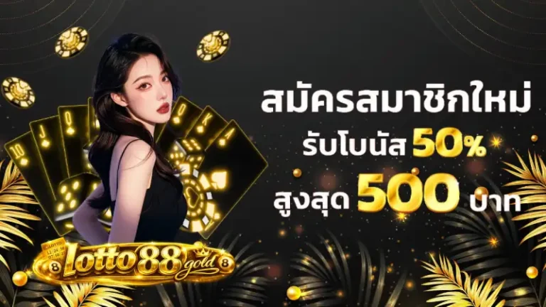 โปรสมาชิกใหม่ lotto 88 gold